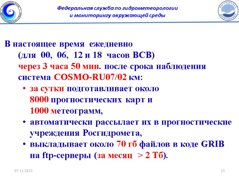 В настоящее время  ежедневно  (для  00,  06,  12 и